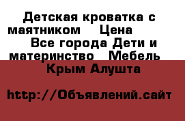 Детская кроватка с маятником. › Цена ­ 9 000 - Все города Дети и материнство » Мебель   . Крым,Алушта